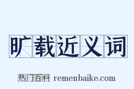 旷载近义词是什么意思的图片